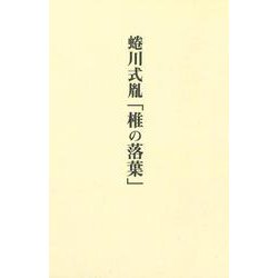 蜷川式胤「椎の落葉」 [単行本]