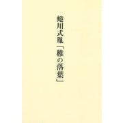 蜷川式胤「椎の落葉」 [単行本]