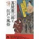 見てきたようによくわかる蔦屋重三郎と江戸の風俗―250年前にタイム・スリップ!(青春文庫) [文庫]
