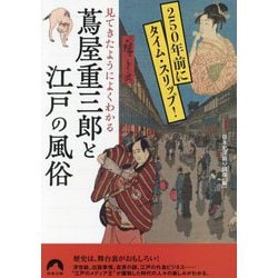 見てきたようによくわかる蔦屋重三郎と江戸の風俗―250年前にタイム・スリップ!(青春文庫) [文庫]