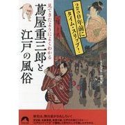 見てきたようによくわかる蔦屋重三郎と江戸の風俗―250年前にタイム・スリップ!(青春文庫) [文庫]