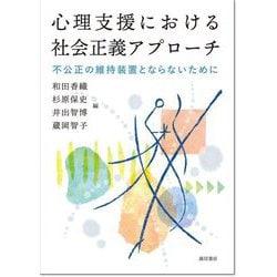 心理支援における社会正義アプローチ―不公正の維持装置とならないために [単行本]