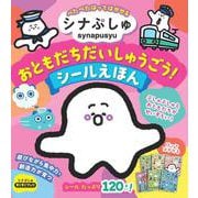 シナぷしゅ　おともだちだいしゅうごう！　シールえほん [絵本]
