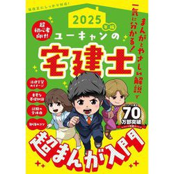 ユーキャンの宅建士超まんが入門〈2025年版〉―超初心者向け! [単行本]