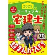 ユーキャンの宅建士超まんが入門〈2025年版〉―超初心者向け! [単行本]