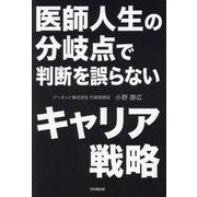 医師人生の分岐点で判断を誤らないキャリア戦略 [単行本]