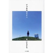 いつかのあなたへ [単行本]