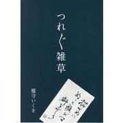 つれづれ雑草 [単行本]