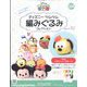 ディズニーツムツム編みぐるみ 2024年 10/9号 （224号） [雑誌]