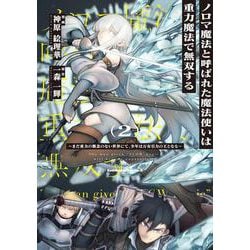 ノロマ魔法と呼ばれた魔法使いは重力魔法で無双する　～まだ重力の概念のない世界にて、少年は万有引力の王となる～ ２<2>(角川コミックス・エース) [コミック]