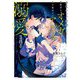 身代わりで結婚した邪魔者のオメガは、年下魔法士のアルファに溺愛される(Ruby collection) [単行本]