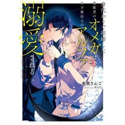 身代わりで結婚した邪魔者のオメガは、年下魔法士のアルファに溺愛される(Ruby collection) [単行本]