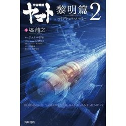 宇宙戦艦ヤマト黎明篇〈第2部〉マリグナント・メモリー [コミック]