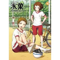 氷菓　（１６）(角川コミックス・エース) [コミック]