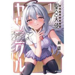 聖交天使ヤリニクル　1<1> [コミック]