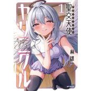 聖交天使ヤリニクル　1<1> [コミック]