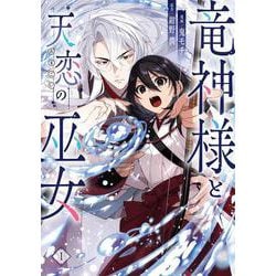 竜神様と天恋の巫女　1<1>(フロース　コミック) [コミック]