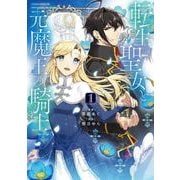 転生聖女と元魔王の騎士　１<1>(フロース　コミック) [コミック]
