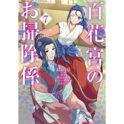 百花宮のお掃除係　７<7>(フロース　コミック) [コミック]