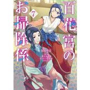 百花宮のお掃除係　７<7>(フロース　コミック) [コミック]