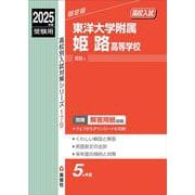 東洋大学附属姫路高等学校　2025年度受験用(高校別入試対策シリーズ) [全集叢書]