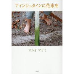 アインシュタインに花束を [単行本]