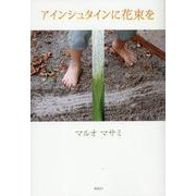 アインシュタインに花束を [単行本]