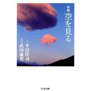 新編 空を見る(ちくま文庫) [文庫]