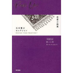五木寛之セレクション〈5〉恋愛小説集 [全集叢書]