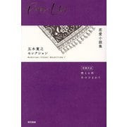 五木寛之セレクション〈5〉恋愛小説集 [全集叢書]