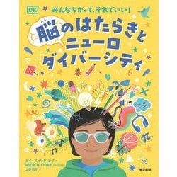 脳のはたらきとニューロダイバーシティ―みんなちがって、それでいい! [単行本]