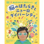 脳のはたらきとニューロダイバーシティ―みんなちがって、それでいい! [単行本]