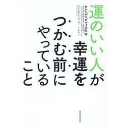運のいい人が幸運をつかむ前にやっていること―セレンディピティの科学 [単行本]