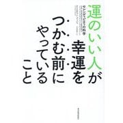 運のいい人が幸運をつかむ前にやっていること―セレンディピティの科学 [単行本]