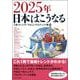 ２０２５年　日本はこうなる [単行本]