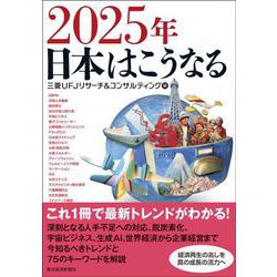 ２０２５年　日本はこうなる [単行本]