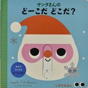 サンタさんのどーこだどこだ?―ゆびでうごかすかくれんぼ!(しかけえほん) [絵本]