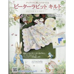 ピーターラビットキルト 2024年 10/9号 （166号） [雑誌]