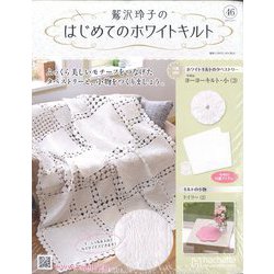 鷲沢玲子のはじめてのホワイトキルト 2024年 10/9号 （46号） [雑誌]