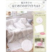 鷲沢玲子のはじめてのホワイトキルト 2024年 10/9号 （46号） [雑誌]