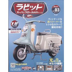 ヨドバシ.com - ラビットスーパーフローS601をつくる 2024年 10/2号 （3号） [雑誌] 通販【全品無料配達】