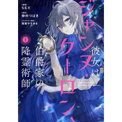 彼女はジャンヌ・クーロン、伯爵家の降霊術師　１<1>(フロース　コミック) [コミック]