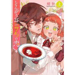 とんがり耳の７つの恋 上<1>(フロース　コミック) [コミック]