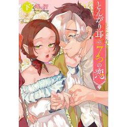 とんがり耳の７つの恋 下<2>(フロース　コミック) [コミック]