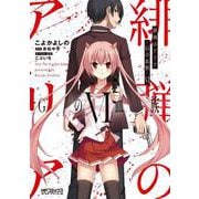 緋弾のアリア Gの血族VI<1>(MFコミックス アライブシリーズ) [コミック]