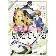 魔術師クノンは見えている　５<5>(MFコミックス アライブシリーズ) [コミック]
