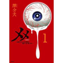 メメ １ ～大野こここはなぜ眼球に殺されるに至ったか～<1>(MFC) [コミック]