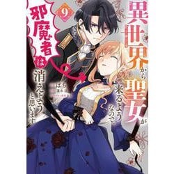 異世界から聖女が来るようなので、邪魔者は消えようと思います　9<9>(フロース　コミック) [コミック]