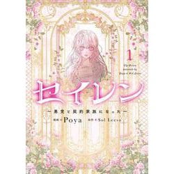 セイレン～悪党と契約家族になった～　1<1>(フロース　コミック) [コミック]