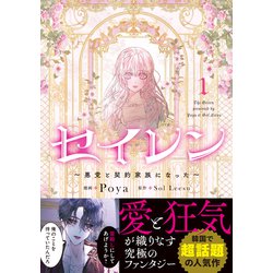 ヨドバシ.com - セイレン～悪党と契約家族になった～ 1<1